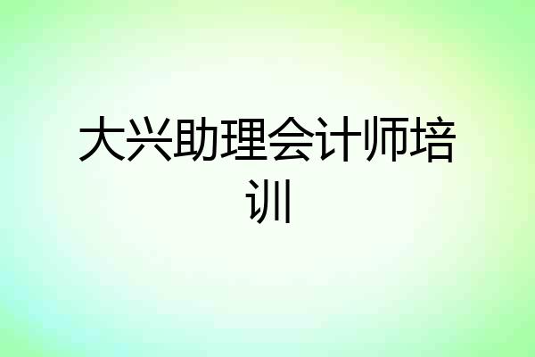 大兴助理会计师培训
