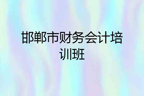 邯郸市财务会计培训班