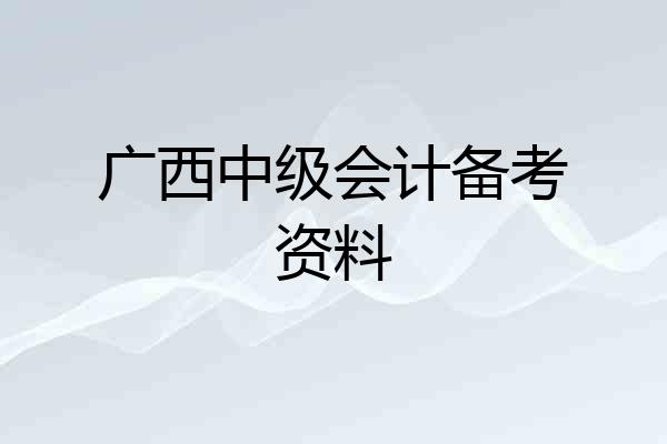 广西中级会计备考资料