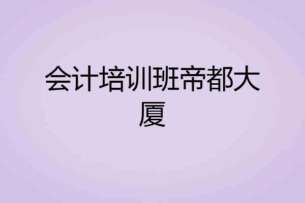 会计培训班帝都大厦