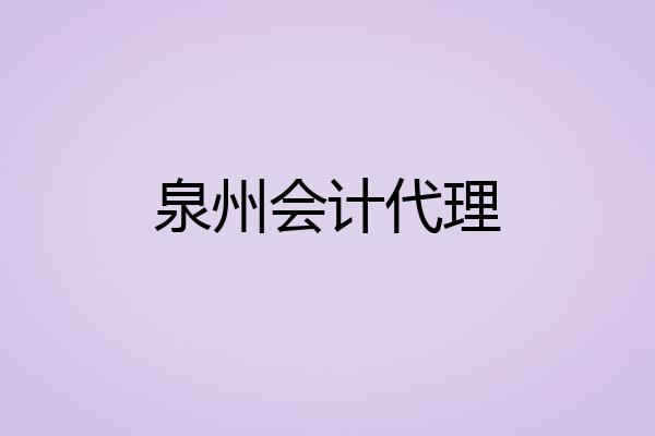 泉州会计代理