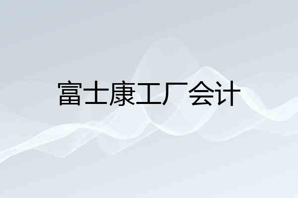 富士康工厂会计