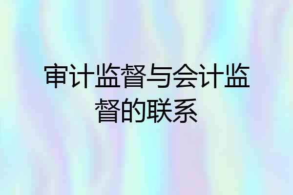 审计监督与会计监督的联系