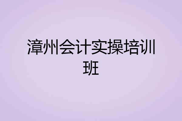 漳州会计实操培训班