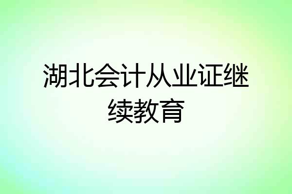 湖北会计从业证继续教育