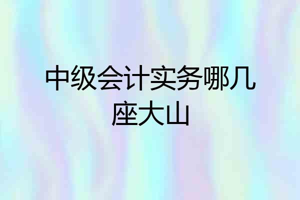 中级会计实务哪几座大山