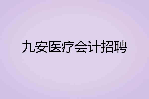 九安医疗会计招聘