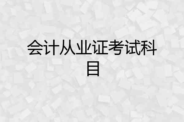 会计从业证考试科目