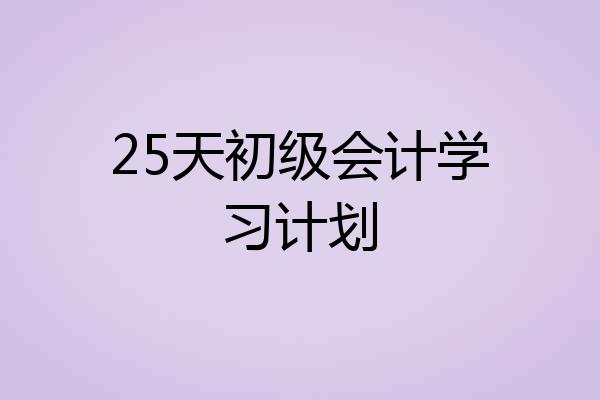 25天初级会计学习计划