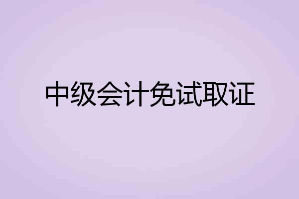 中级会计免试取证
