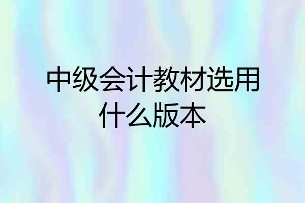 中级会计教材选用什么版本