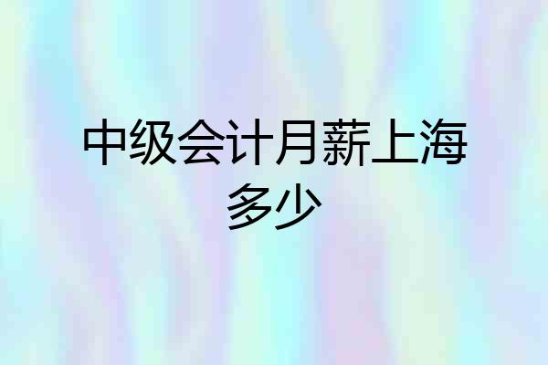 中级会计月薪上海多少