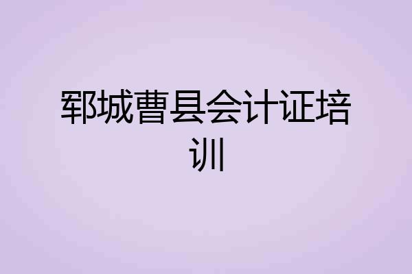 郓城曹县会计证培训