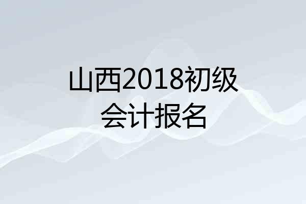 山西2018初级会计报名