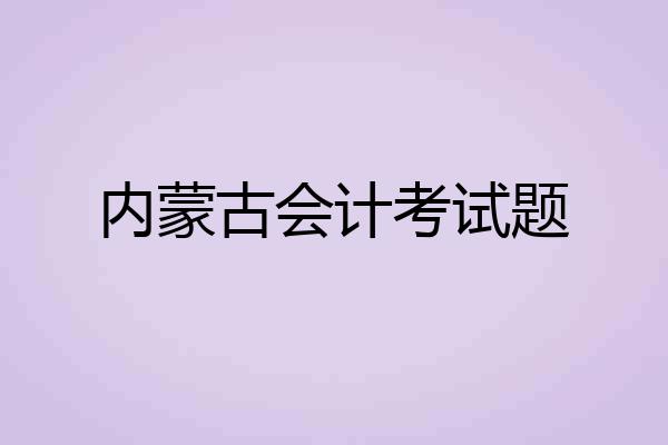 内蒙古会计考试题