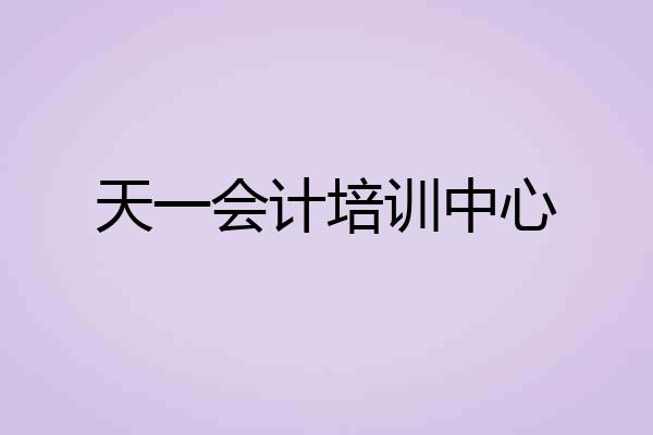 天一会计培训中心