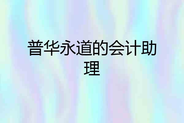 普华永道的会计助理