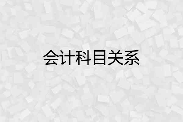 会计科目关系