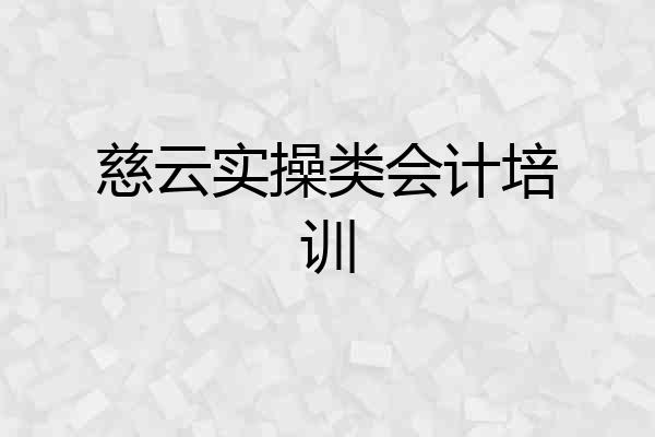 慈云实操类会计培训