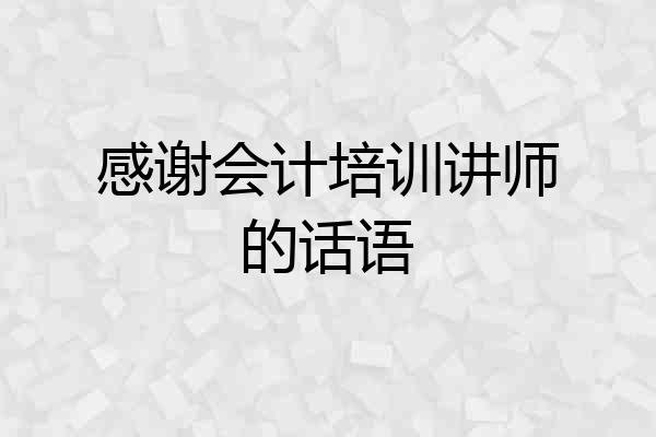感谢会计培训讲师的话语
