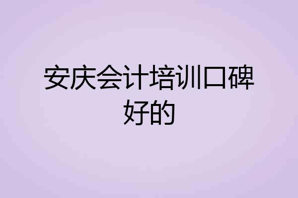 安庆会计培训口碑好的