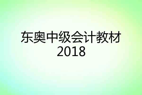 东奥中级会计教材2018