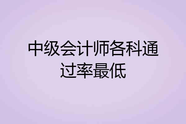 中级会计师各科通过率最低