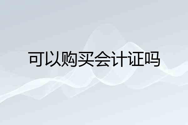 可以购买会计证吗