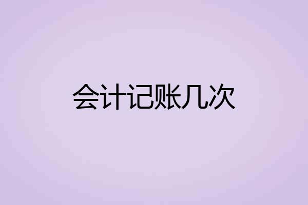 会计记账几次