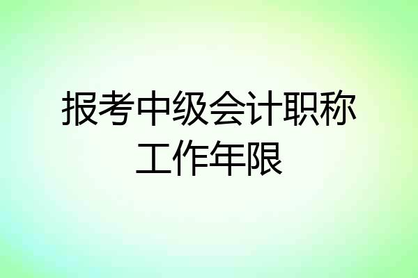 报考中级会计职称工作年限
