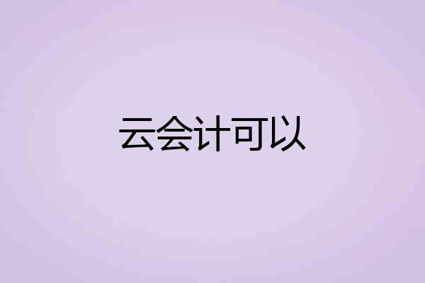 云会计可以