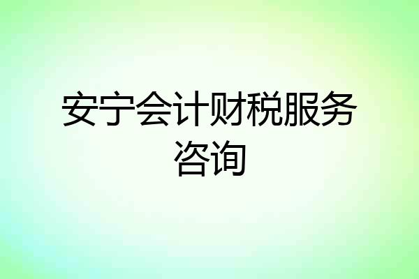 安宁会计财税服务咨询
