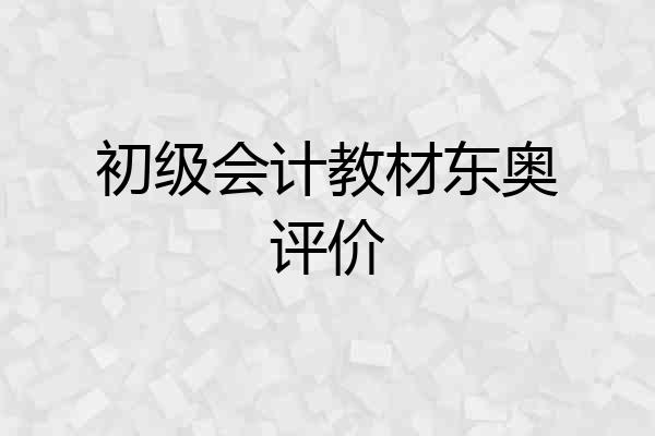初级会计教材东奥评价