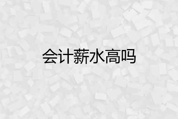 会计薪水高吗
