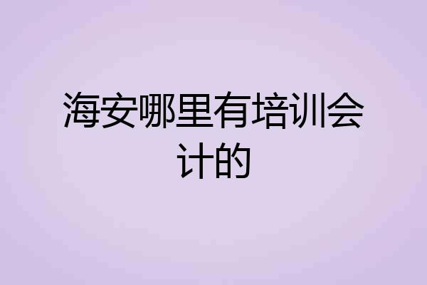 海安哪里有培训会计的