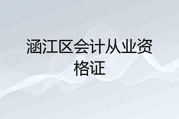 涵江区会计从业资格证