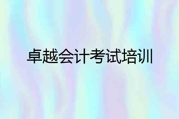 卓越会计考试培训