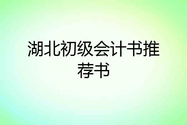 湖北初级会计书推荐书