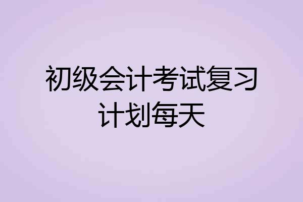 初级会计考试复习计划每天