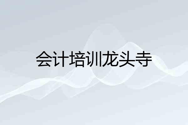 会计培训龙头寺
