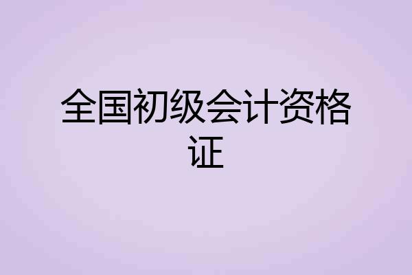 全国初级会计资格证