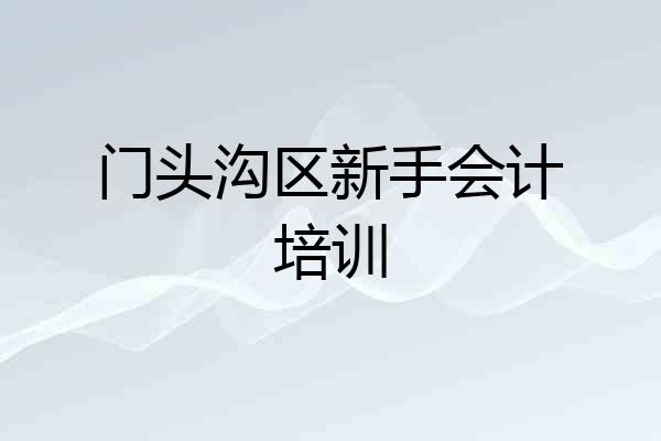 门头沟区新手会计培训