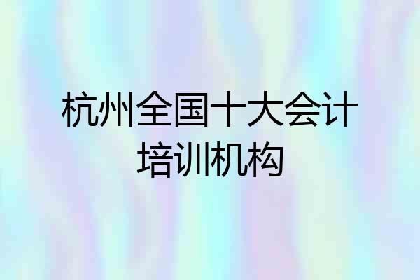 杭州全国十大会计培训机构
