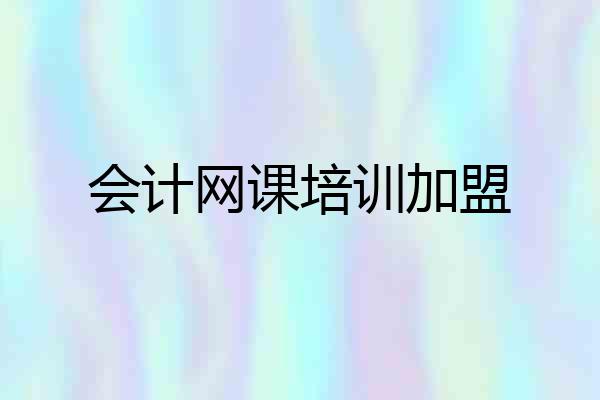会计网课培训加盟