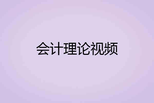 会计理论视频