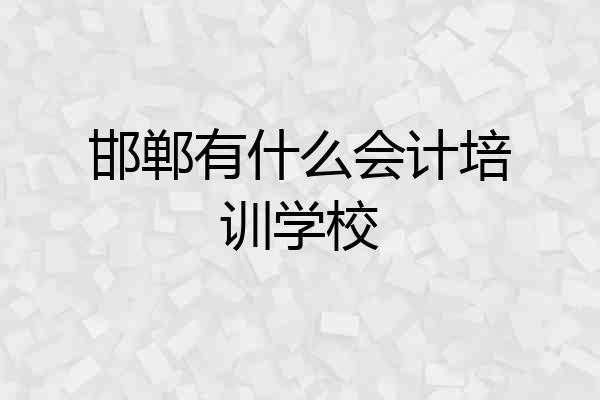 邯郸有什么会计培训学校