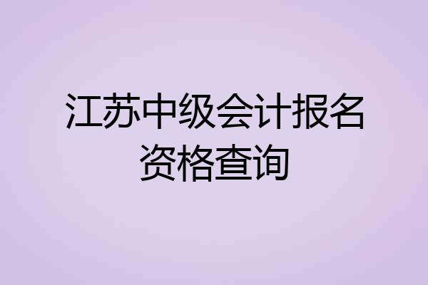 江苏中级会计报名资格查询