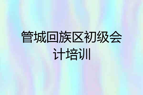 管城回族区初级会计培训