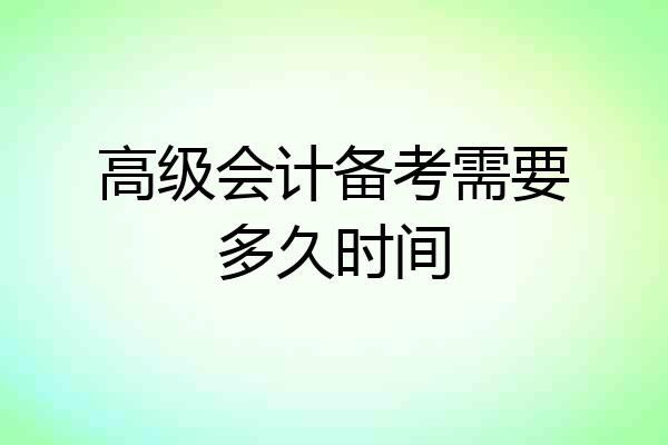 高级会计备考需要多久时间