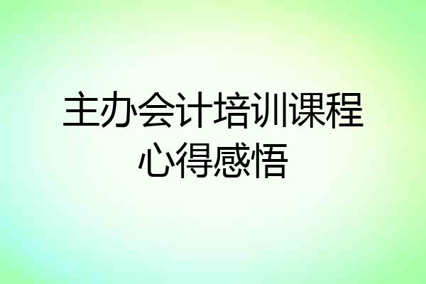 主办会计培训课程心得感悟